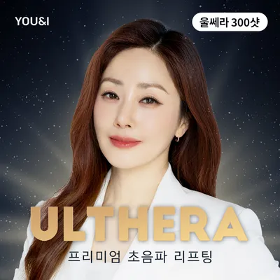 광명) 프리미엄 울쎄라 이벤트 썸네일 이미지