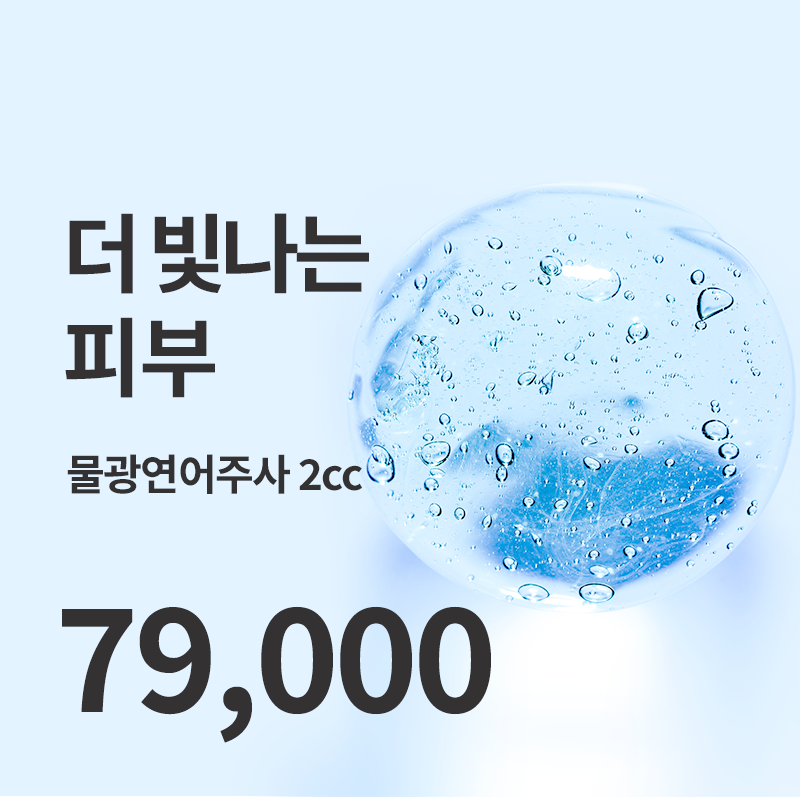 마곡) 촉촉한 물광피부 물광연어주사 이벤트 썸네일 이미지