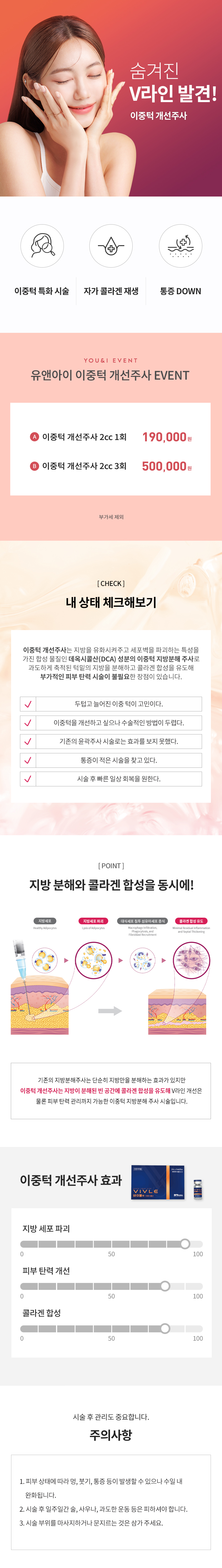 유앤아이의원 마곡점 마곡) 이중턱 개선주사 특가 이벤트, 시술 상세 이미지