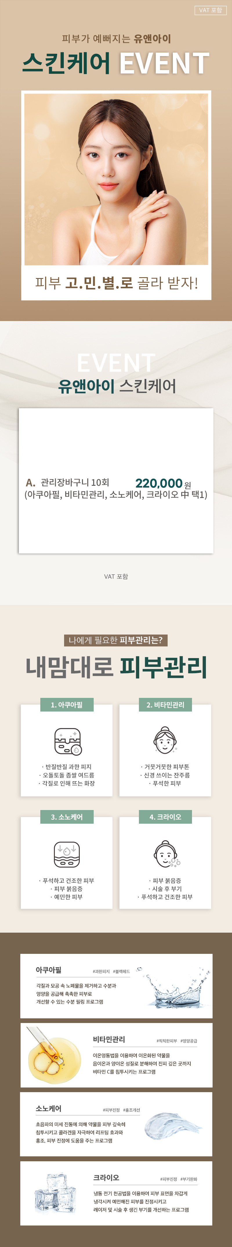 유앤아이의원 마곡점 마곡) 내맘대로 스킨케어 장바구니 이벤트, 시술 상세 이미지