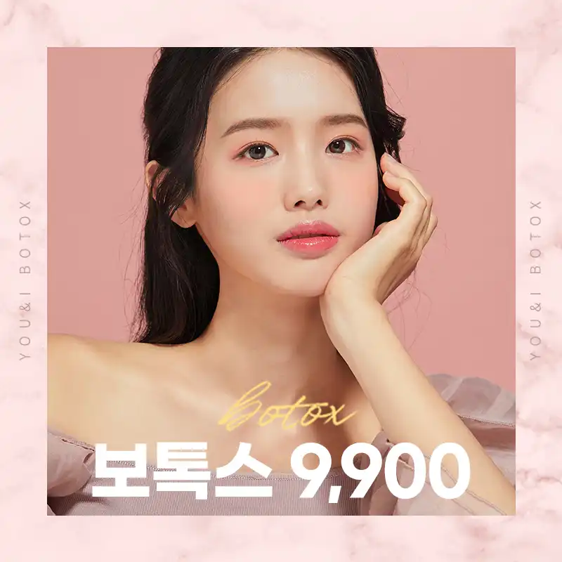 마곡) 인기 보톡스 모음