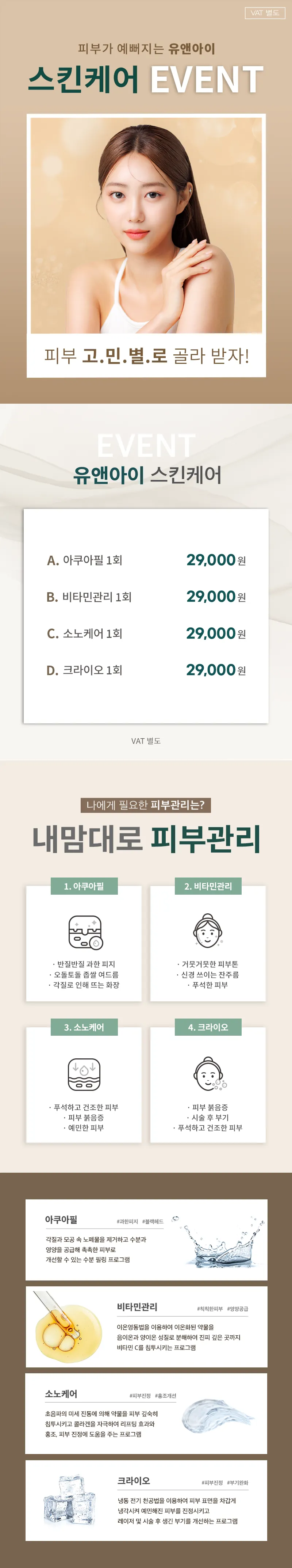 유앤아이의원 마곡점 마곡) 내맘대로 스킨케어 장바구니 이벤트, 시술 상세 이미지