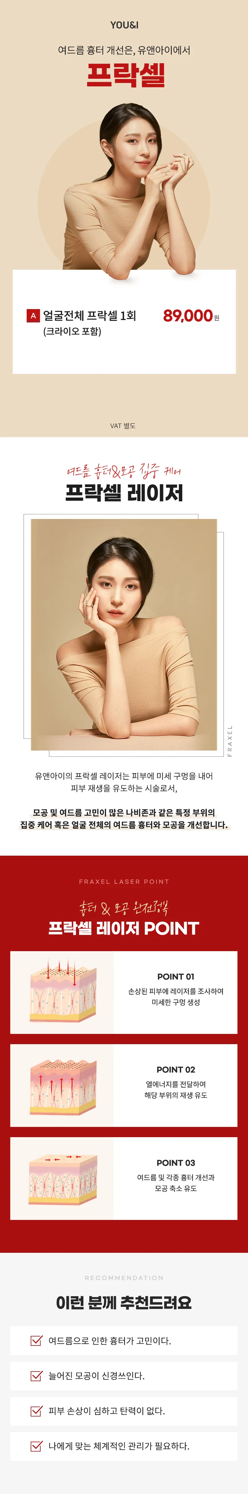 유앤아이의원 마곡점 마곡) 여드름 흉터&모공 프락셀 이벤트, 시술 상세 이미지