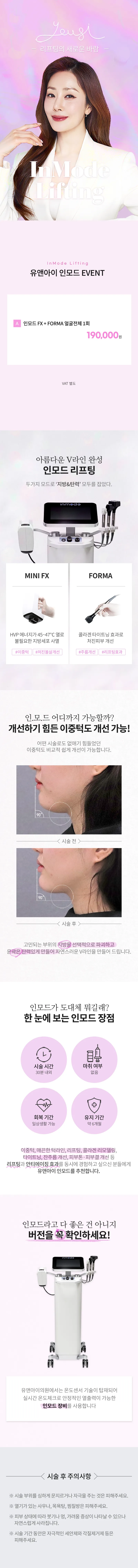 유앤아이의원 마곡점 마곡) V라인 만드는 인모드 리프팅 FX + FORMA 이벤트, 시술 상세 이미지