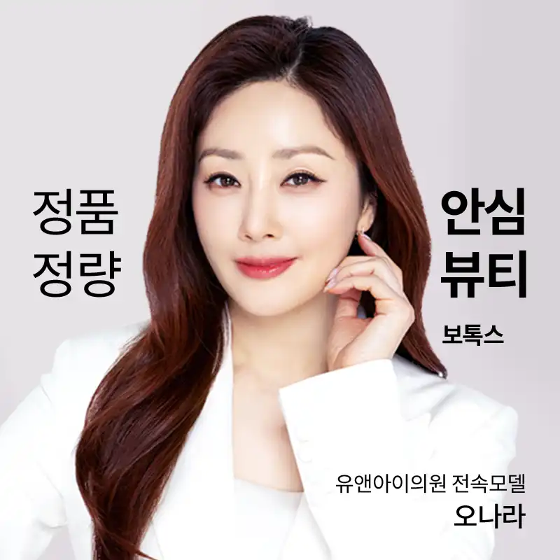 마곡) 인기 보톡스 모음