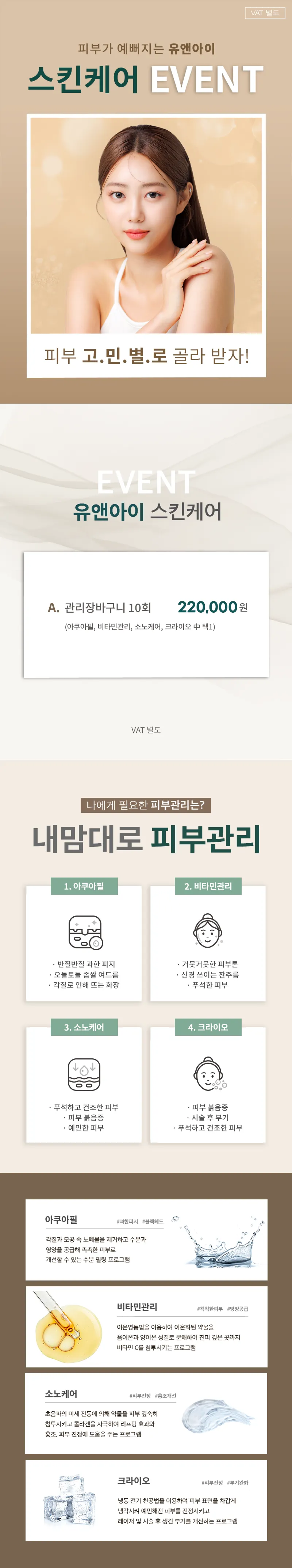 유앤아이의원 마곡점 마곡) 내맘대로 스킨케어 장바구니 10회 이벤트, 시술 상세 이미지