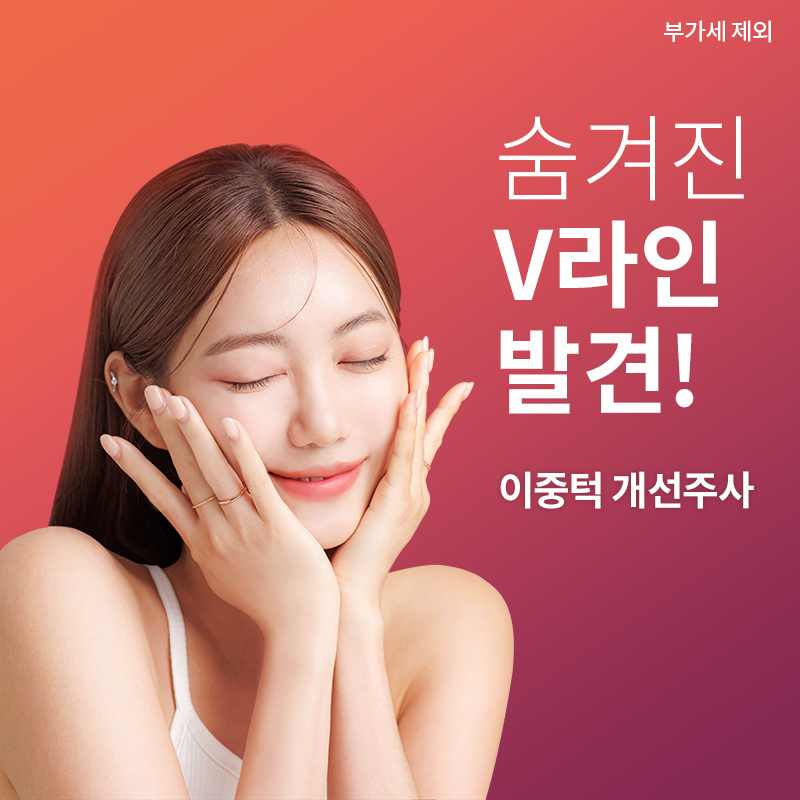 마곡) 이중턱 개선주사 특가 이벤트 썸네일 이미지