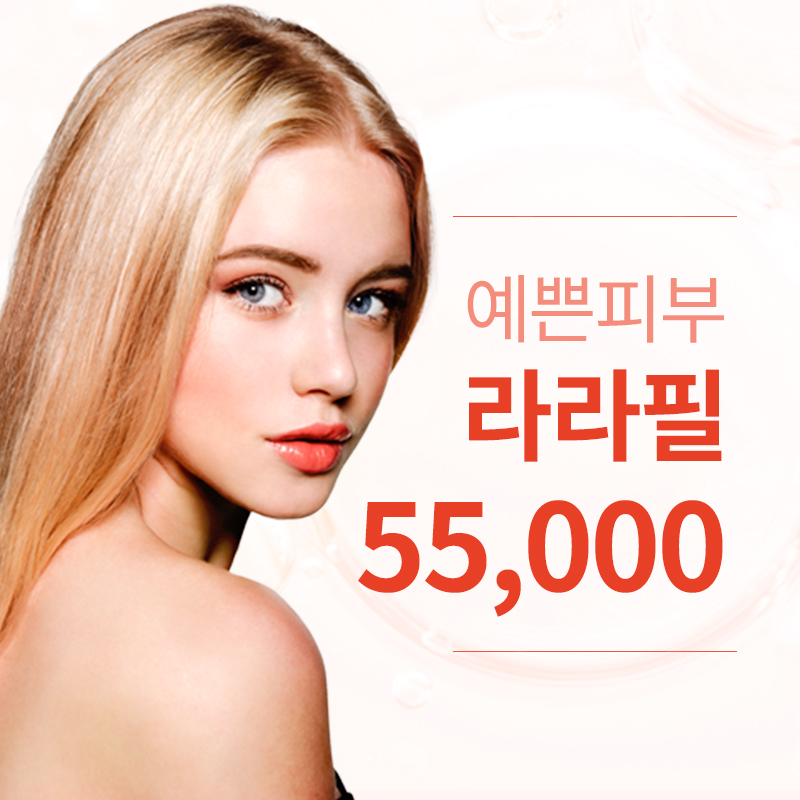 서초) 예쁜 피부, 라라필 이벤트 썸네일 이미지