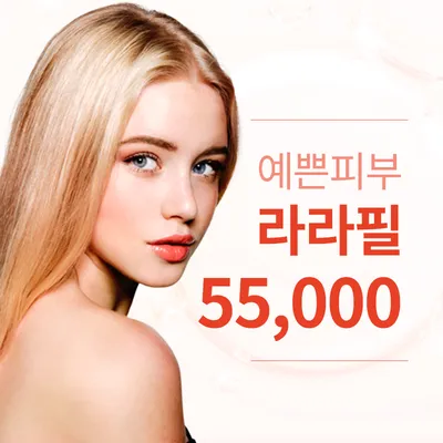 서초) 예쁜 피부, 라라필 이벤트 썸네일 이미지