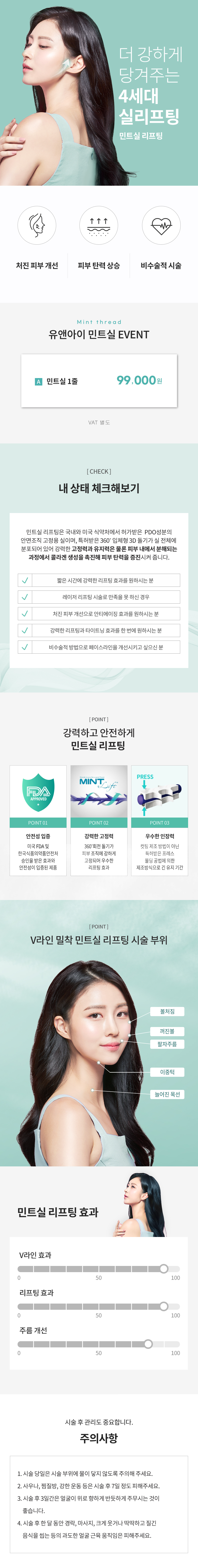 유앤아이의원 선릉점 선릉) 4세대 V라인 실리프팅 민트실 이벤트, 시술 상세 이미지