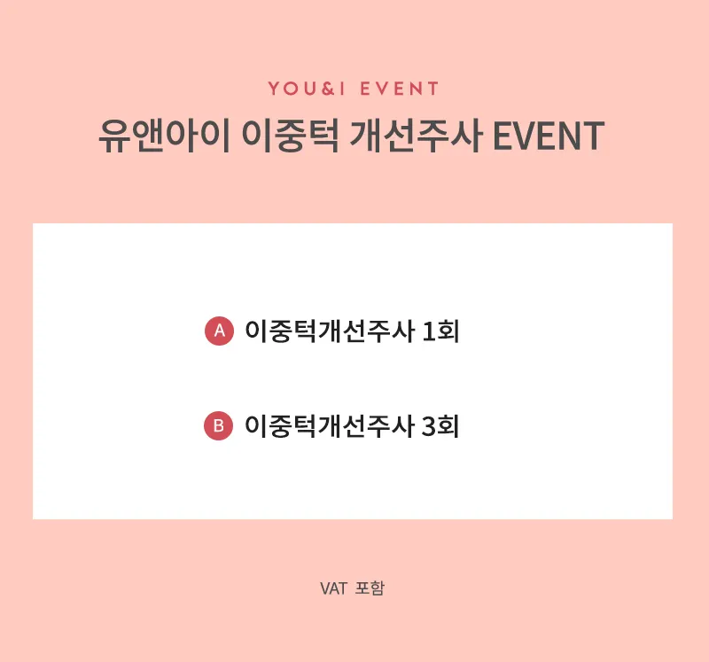 유앤아이의원 선릉점 이중턱 개선주사 이벤트, 시술 상세 이미지