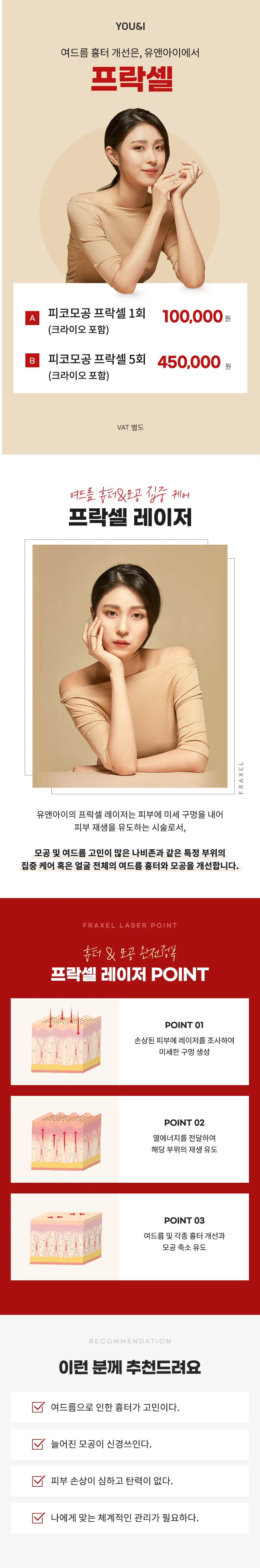 유앤아이의원 선릉점 선릉) 여드름흉터&모공 프락셀 이벤트, 시술 상세 이미지