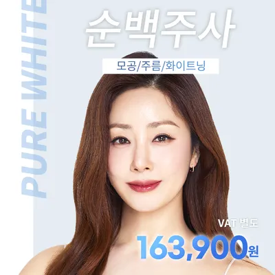 선릉) 모공, 주름 순백주사 이벤트 썸네일 이미지