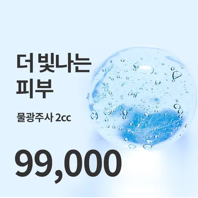 선릉) 촉촉피부 물광주사 이벤트 썸네일 이미지