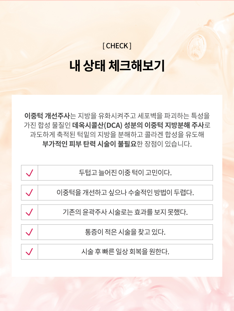 유앤아이의원 선릉점 이중턱 개선주사 이벤트, 시술 상세 이미지