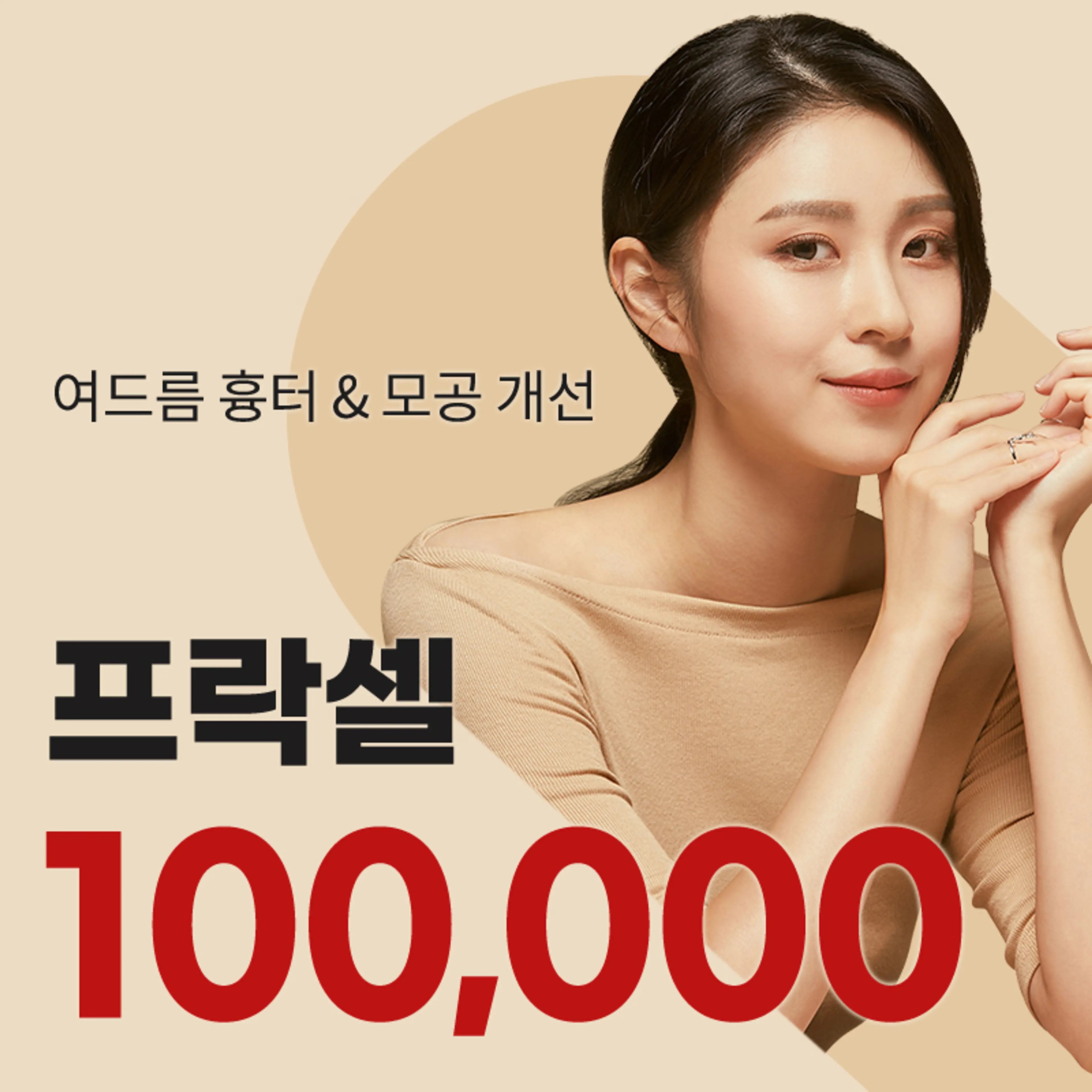 선릉) 여드름흉터&모공 프락셀