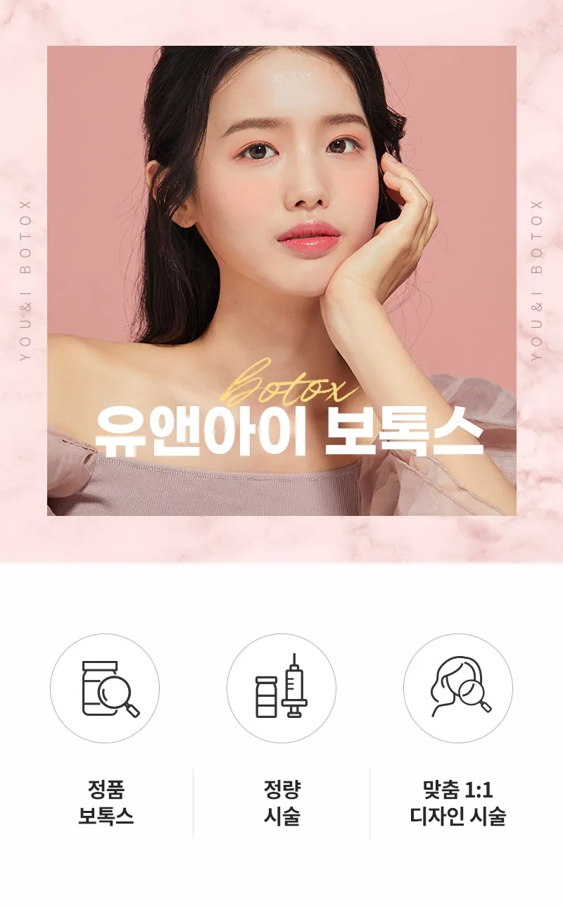 유앤아이의원 수원점 수원) 주름&사각턱 보톡스 이벤트, 시술 상세 이미지