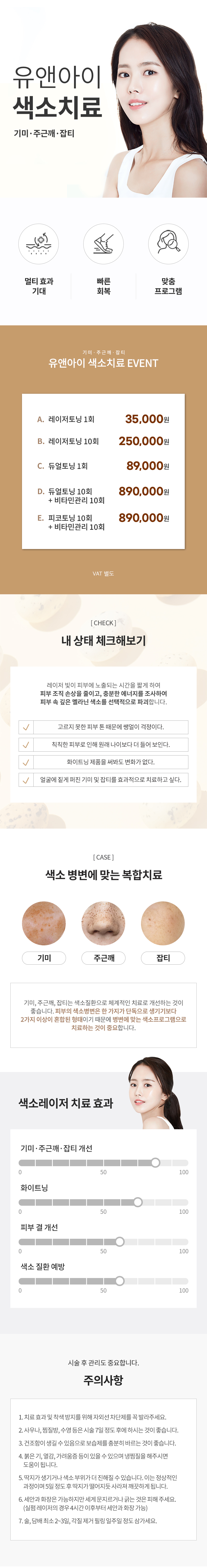 유앤아이의원 수원점 수원) 기미,주근깨,잡티 색소 치료 이벤트, 시술 상세 이미지