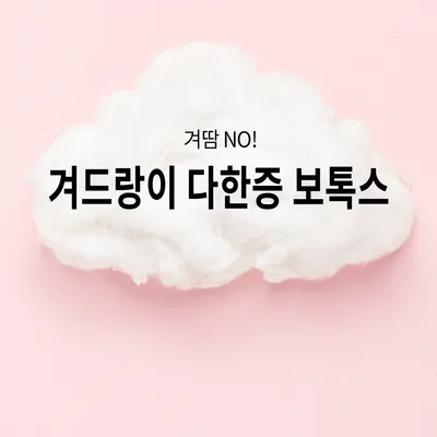 뽀송 겨땀주사 이벤트 썸네일 이미지