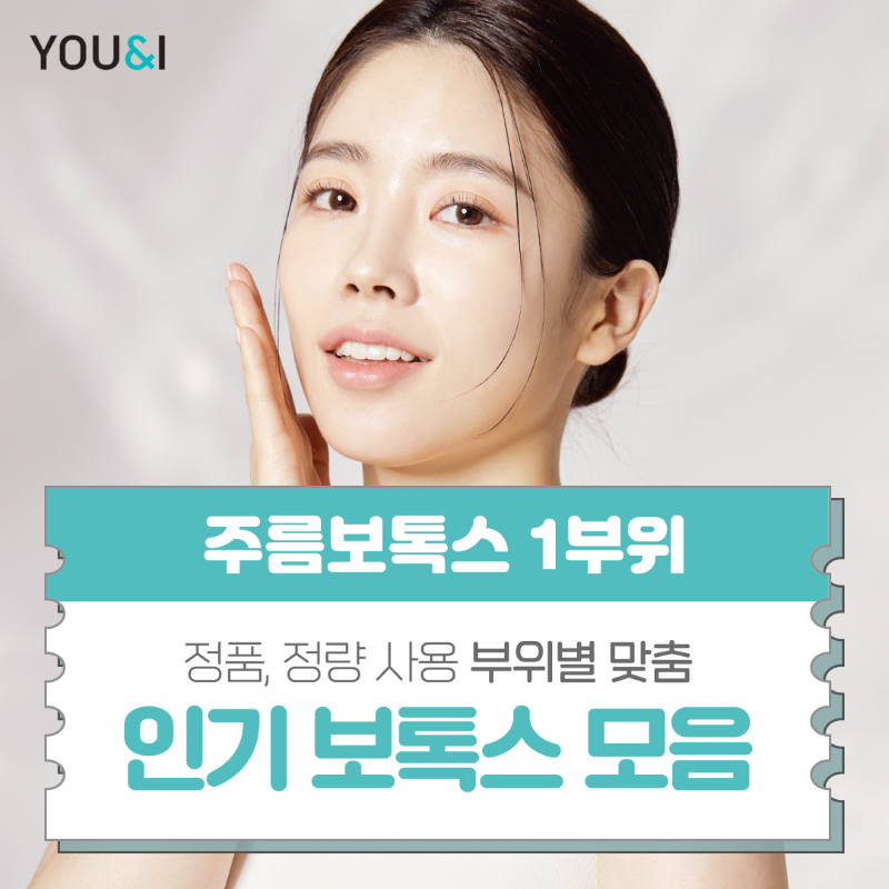 인기 보톡스 특가 이벤트 썸네일 이미지