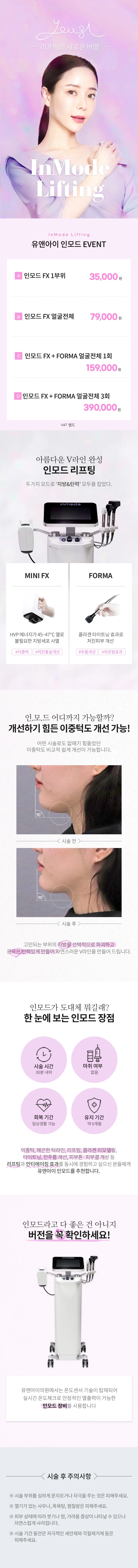 유앤아이의원 수원점 수원) V라인 만드는 인모드 리프팅 이벤트, 시술 상세 이미지