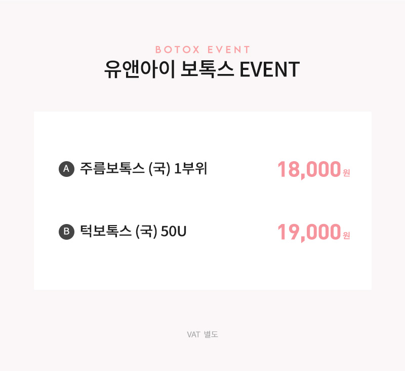 유앤아이의원 수원점 수원) 주름&사각턱 보톡스 이벤트, 시술 상세 이미지