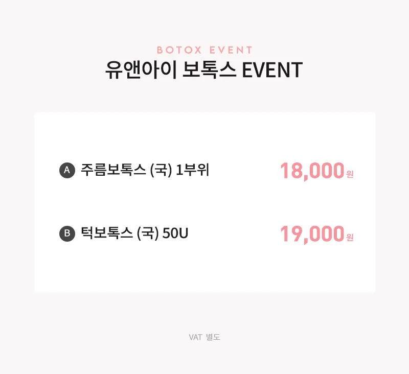 유앤아이의원 수원점 수원) 주름&사각턱 보톡스 이벤트, 시술 상세 이미지