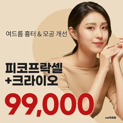 홍대신촌)여드름 흉터&모공 피코프락셀 이벤트 썸네일 이미지