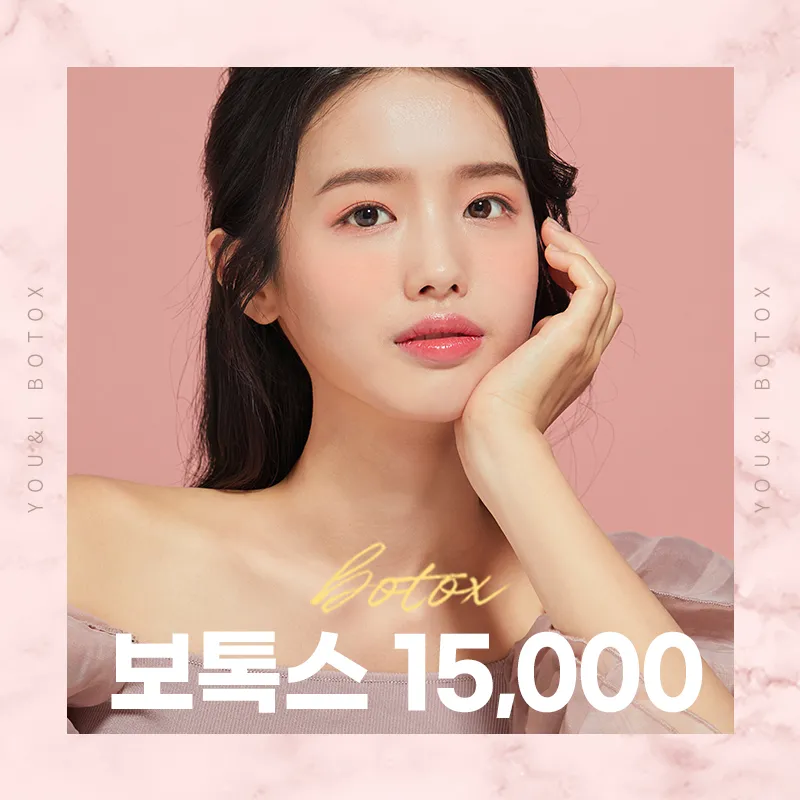 홍대신촌) 인기 보톡스 모음 이벤트 썸네일 이미지