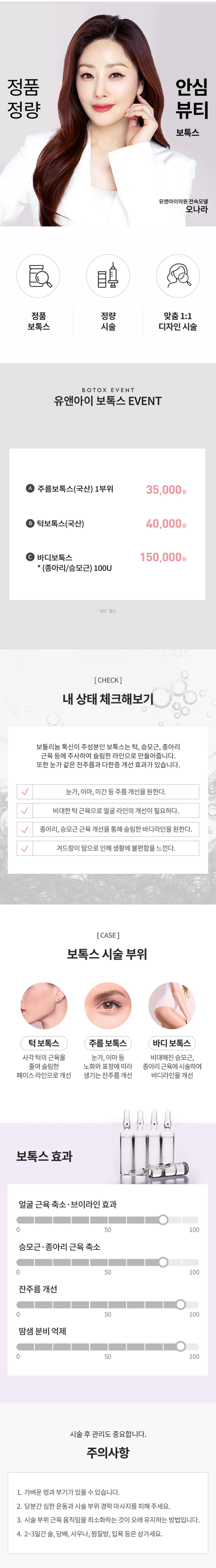 유앤아이피부과의원 왕십리점 왕십리) 주름&턱&바디 보톡스 이벤트, 시술 상세 이미지