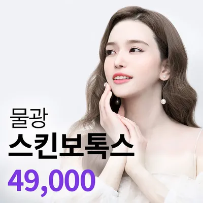왕십리) 촉촉 물광 스킨보톡스 이벤트 썸네일 이미지