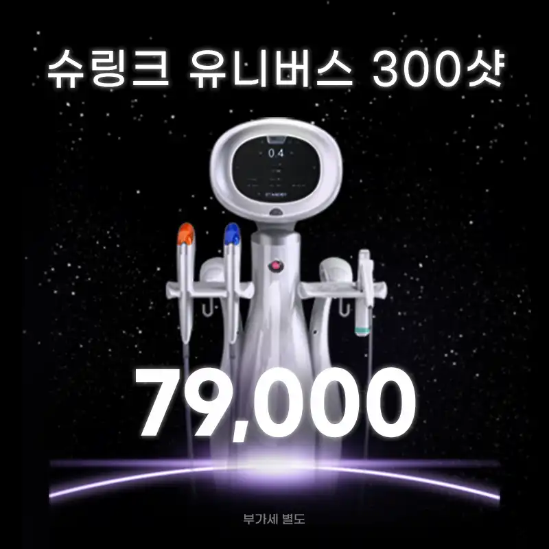 왕십리) 탄력 UP! 슈링크 유니버스