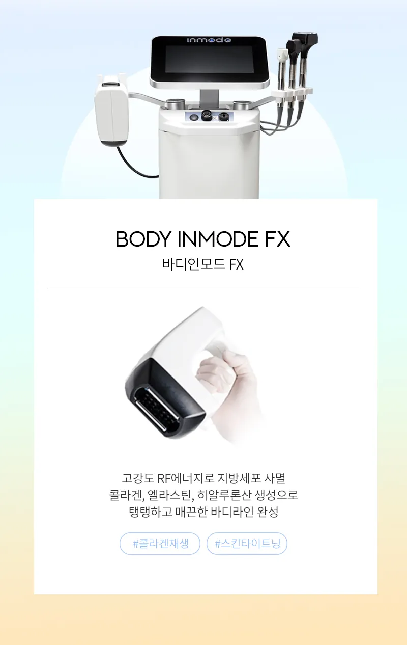 유앤아이의원 영등포점 영등포) 매끄러운 바디라인 바디인모드 이벤트, 시술 상세 이미지