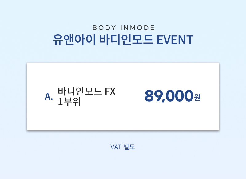 유앤아이의원 영등포점 영등포) 매끄러운 바디라인 바디인모드 이벤트, 시술 상세 이미지