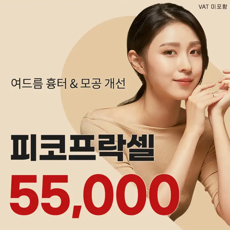 영등포) 여드름흉터&모공 피코프락셀