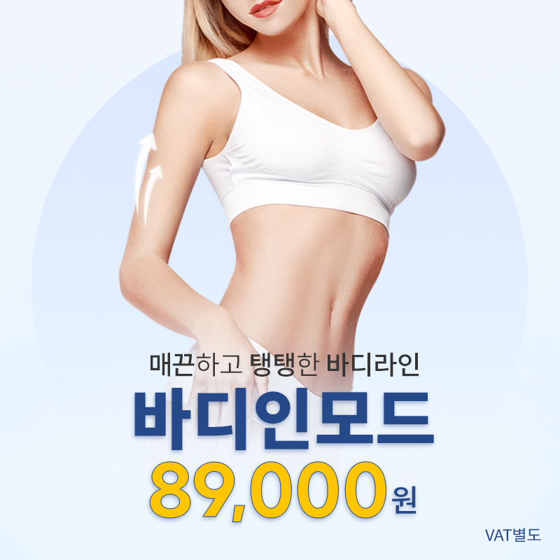 영등포) 매끄러운 바디라인 바디인모드 이벤트 썸네일 이미지