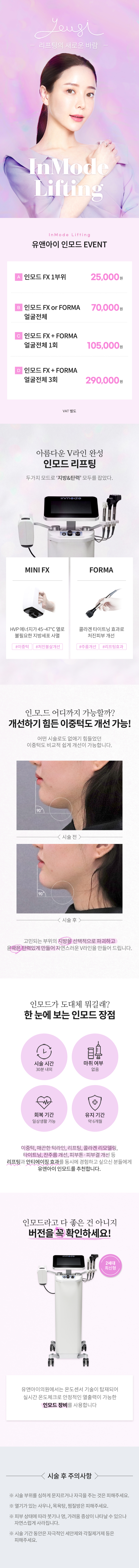 유앤아이의원 영등포점 영등포) V라인 만드는 인모드 리프팅 이벤트, 시술 상세 이미지