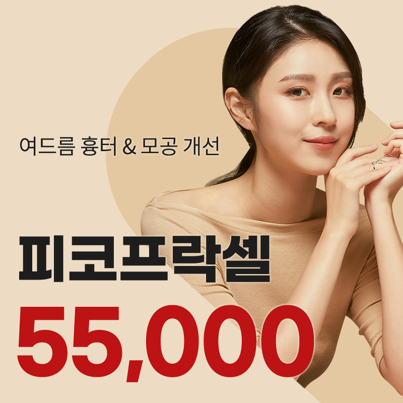 영등포) 여드름흉터&모공 피코프락셀 이벤트 썸네일 이미지