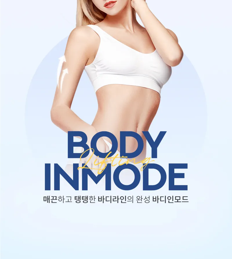 유앤아이의원 영등포점 영등포) 매끄러운 바디라인 바디인모드 이벤트, 시술 상세 이미지