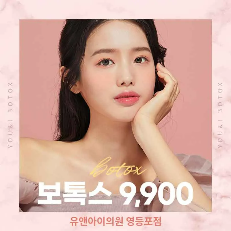 영등포) 인기 보톡스 모음 이벤트 썸네일 이미지