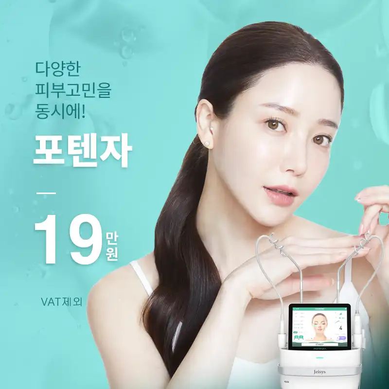 영등포) 포텐자 다양한 피부고민 케어
