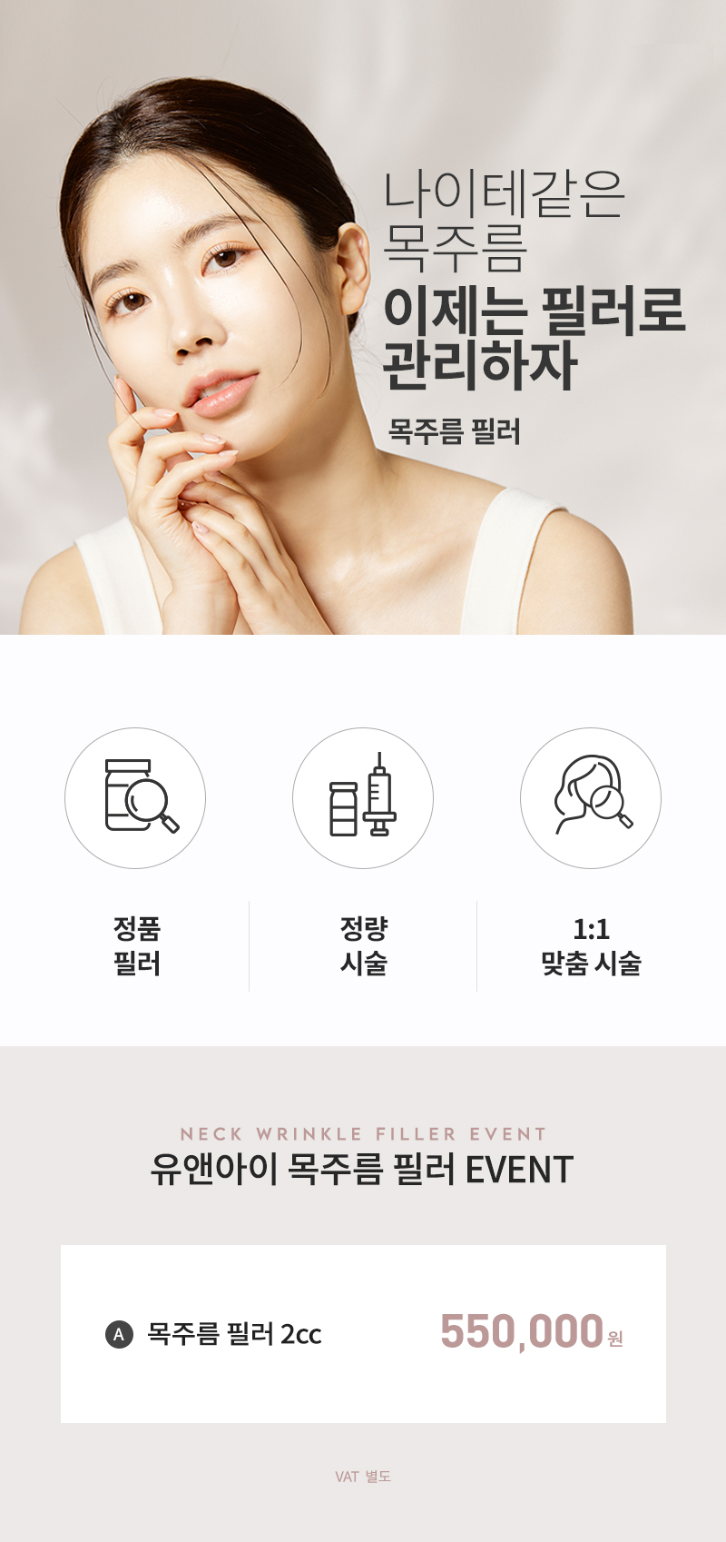 유앤아이의원 잠실점 잠실) 동안 만드는 목주름필러 이벤트, 시술 상세 이미지