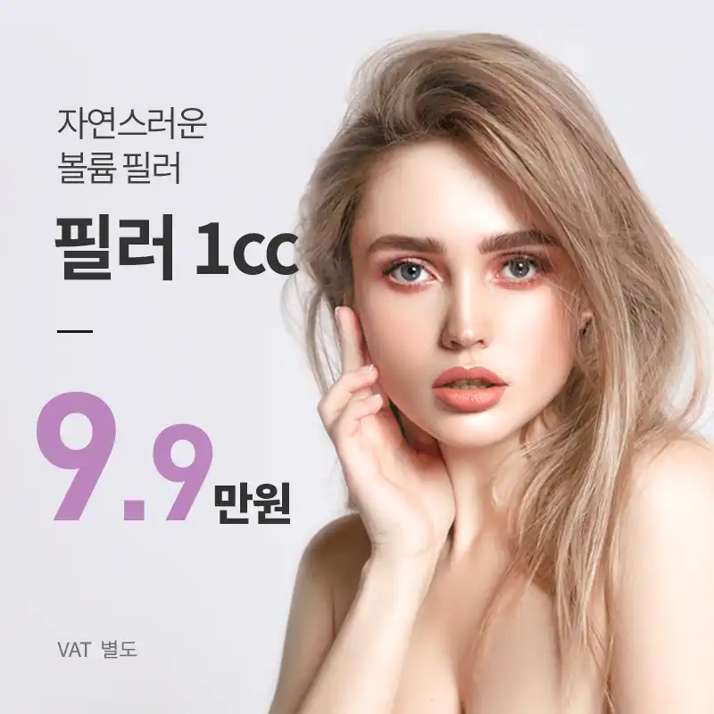 잠실) 탱탱 볼륨 필러