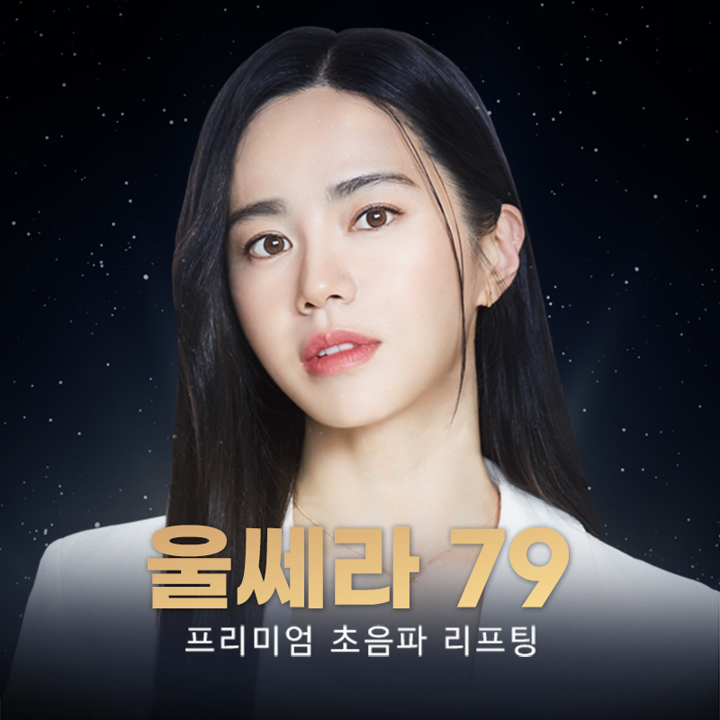 비교 불가 프리미엄 리프팅! 울쎄라 이벤트 썸네일 이미지