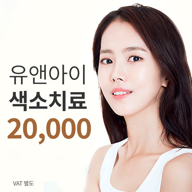 잠실) 깨끗한 피부 색소치료 이벤트 썸네일 이미지