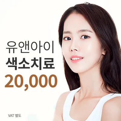 잠실) 깨끗한 피부 색소치료 이벤트 썸네일 이미지