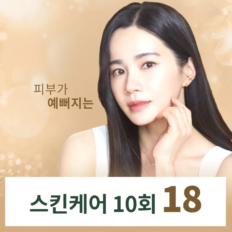잠실) 내맘대로 피부 관리 10회 이벤트 썸네일 이미지
