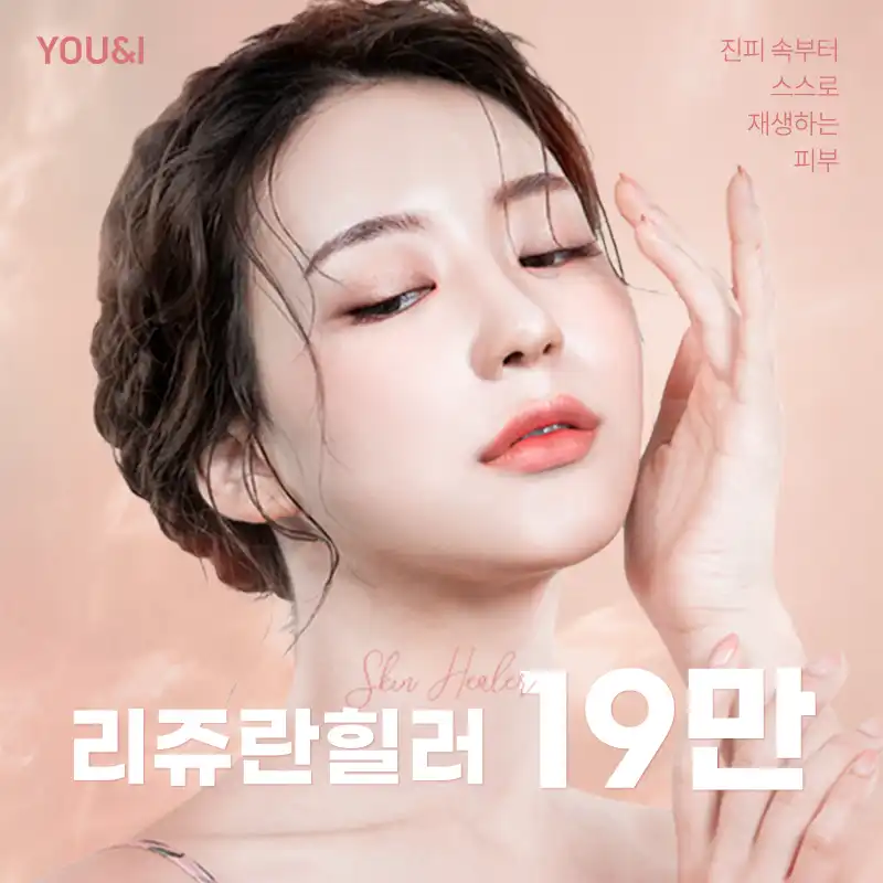 판교) 매끈 피부를 위한 리쥬란힐러