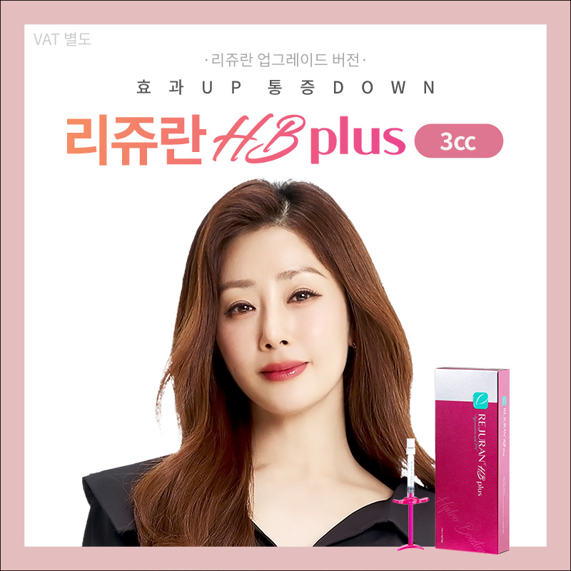 판교) 피부를 재생하는 리쥬란HB+ 3cc 이벤트 썸네일 이미지