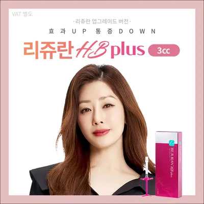 판교) 피부를 재생하는 리쥬란HB+ 3cc 이벤트 썸네일 이미지